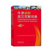 牛津初阶英汉双解词典(D4版)9787100129862商务印书馆[英]艾莉森·沃特斯[英]维多利亚·布尔 著