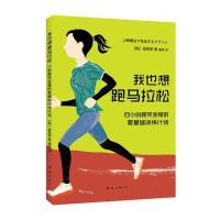 我也想跑马拉松:4小时跑接程的零基础训练计划9787544284592南海出版公司金哲彦