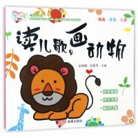 巧手画世界?读儿歌画动物9787518611898中国人民解放军总后勤部金盾出版社安城娜