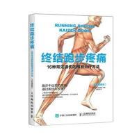 终结跑步疼痛：16种常见损伤的精准治疗方法（全彩图解版）9787115451422人民邮电出版社铃木清和