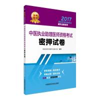 中医执业助理医师资格考试密押试卷(2017)9787506790895中国医药科技出版社**医师资格考试研究组