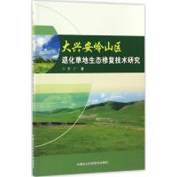 大兴安岭山区退化草地生态修复技术研究9787511628060中国农业科学技术出版社齐广