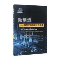 微制造:微型产品的设计与制造9787118108460国防工业出版社穆阿姆梅尔·科驰