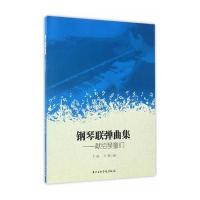 钢琴联弹曲集:献给琴童们9787810967709中央音乐学院出版社卞钢
