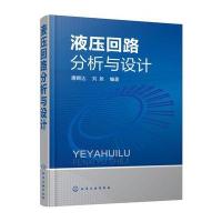 液压回路分析与设计9787122294128化学工业出版社唐颖达