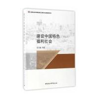 建设中国特色福利社会9787516193426中国社会科学出版社景天魁