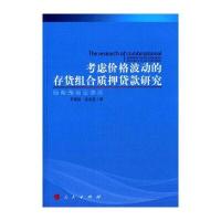 考虑价格波动的存货组合质押贷款研究9787010162560人民出版社李富昌