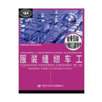 服装缝纫车工（D2版）9787516727935中国劳动社会保障出版社凌静