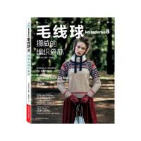 毛线球（8）（挪威的编织森林）9787534968587河南科学技术出版社无