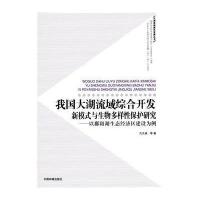 我国大湖流域综合开发新模式与生物多样*保护研究:以鄱阳湖生态经济区建设为例9787511128850中国环境出版社孔凡