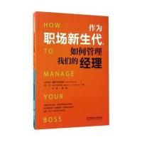 作为职场新生代如何管理我们的经理9787568238809北京理工大学出版社雅娜·德普莱斯