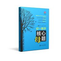 初1数学核心母题9787552019384上海社会科学院出版社彭林