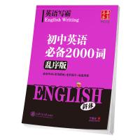英语写霸(乱序版)(初中英语必备2000词)9787313168160上海交通大学出版社有限公司于佩安