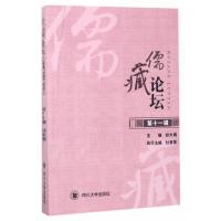 儒藏论坛（D11辑）9787569001945*川大学出版社舒大刚