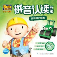 巴布工程师拼音认读故事?罗利和小狐狸9787556051656长江少年儿童出版社英国HIT娱乐有限公司