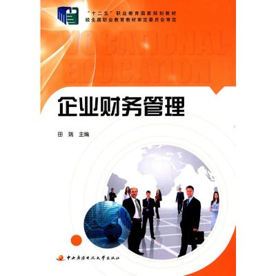 企业财务管理9787304065058中央广播电视大学出版社田瑞