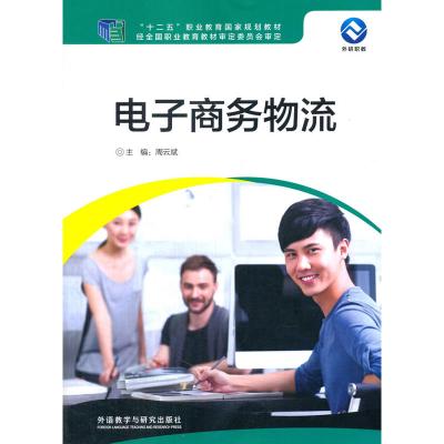 电子商务物流9787513560528外语教学与研究出版社周云斌