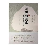 料理的故事:餐桌上的日本文化史9787568902496重庆大学出版社宫崎正胜
