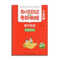 2019高中历史:文化与发展史(酷练版)/知识日记 考前唤醒9787565637582北京首都师范大学出版社有限责任公