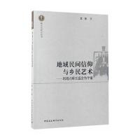 地域民间信仰与乡民艺术:以绍兴舜王巡会为个案9787516196052中国社会科学出版社袁瑾