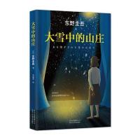 大雪中的山庄9787530216835北京十月文艺出版社东野圭吾