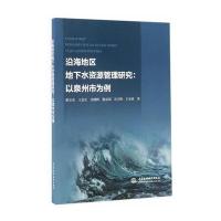 沿海地区地下水资源管理研究：以泉州市为例9787517050681中国水利水电出版社胡立堂