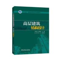 高层建筑结构设计9787519803049中国电力出版社李九阳