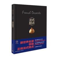 法式甜点9787518407736中国轻工业出版社王森