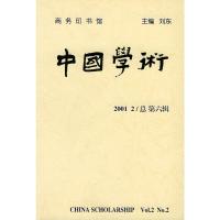 中国学术(2001/2总 D六辑)9787100032889中国商务出版社刘东