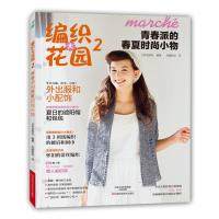 青春派的春夏时尚小物9787534977077河南科学技术出版社日本宝库社