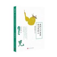 我的三个弟弟 做大哥的人9787020125883人民文学出版社冰心