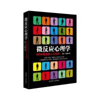 微反应心理学9787502059538煤炭工业出版社魏忠