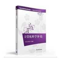 计算机科学导论9787302427964清华大学出版社王文剑