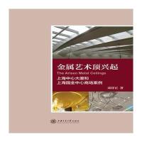 金属艺术顶兴起：上海中心大厦和上海国金中心商场案例9787313168108上海交通大学出版社邓祥官
