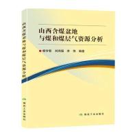 山西含煤盆地与煤和煤层气资源分析9787502056285煤炭工业出版社桂学智