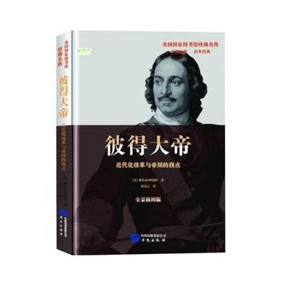 彼得大帝(全景插图版)9787507546958华文出版社有限公司雅各布·阿伯特