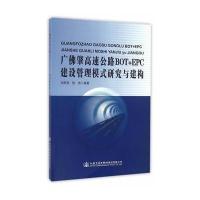 广佛肇高速公路BOT EPC建设管理模式研究与建构9787114129810人民交通出版社刘刚亮