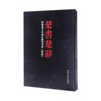 楚书楚辞:郭强楚文字书法篆刻屈原楚辞9787550818019西泠印社出版社郭强