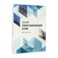 2016年天津市石油学会科技成果论文集9787511434968中国石化出版社薛永安