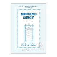 烟熏炉原理与应用技术9787518410088轻工业出版社发行部施明