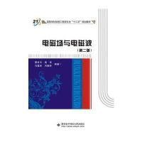 电磁场与电磁波（D2版）9787560644790西安电子科技大学出版社曹祥玉