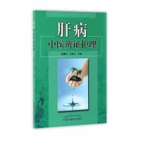 肝病中医辨证护理9787513234566中国*医*出版社谭柳纯