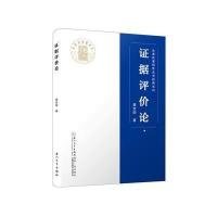 证据评价论9787561564103厦门大学出版社姜世明