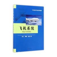 飞机系统9787564353759成都西南交大出版社有限公司龙江