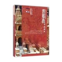 耆那教寺庙建筑9787564166977东南大学出版社汪永平