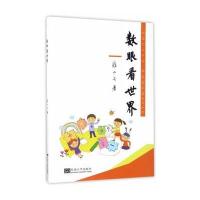 数眼看世界9787564169961东南大学出版社游小云