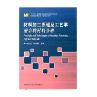 材料加工原理及工艺学(聚合物材料分册)9787560362588哈尔滨工业大学出版社胡玉洁