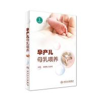 早产儿母乳喂养9787117241113人民卫生出版社童笑梅