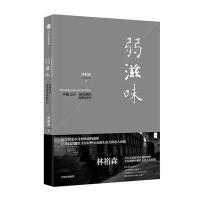 弱滋味9787508677217中信出版社林裕森 著