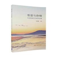 哲思与诗情:中央党校文艺美学论集9787302470410清华大学出版社马奔腾